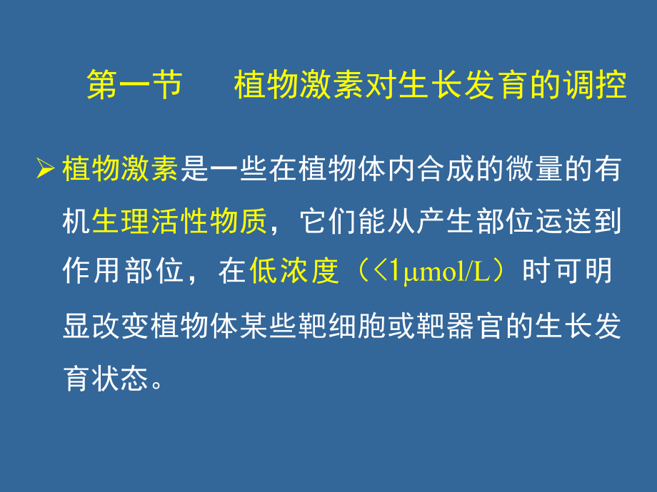 植物学 第六章 植物生长发育及其调控.ppt_第2页