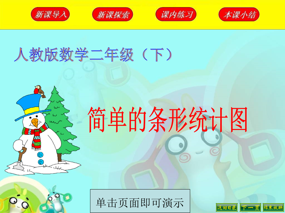 简单的条形统计图.ppt_第1页