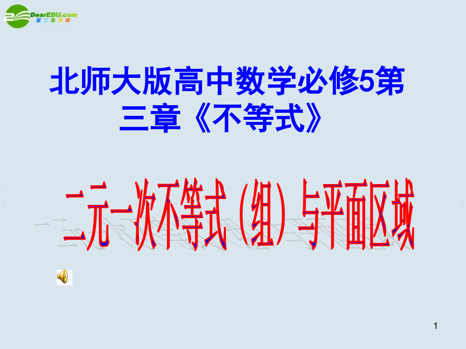 高中数学-第三章《不等式》二元一次不等式(组)与平面区域课件-北师大版必修5.ppt_第1页