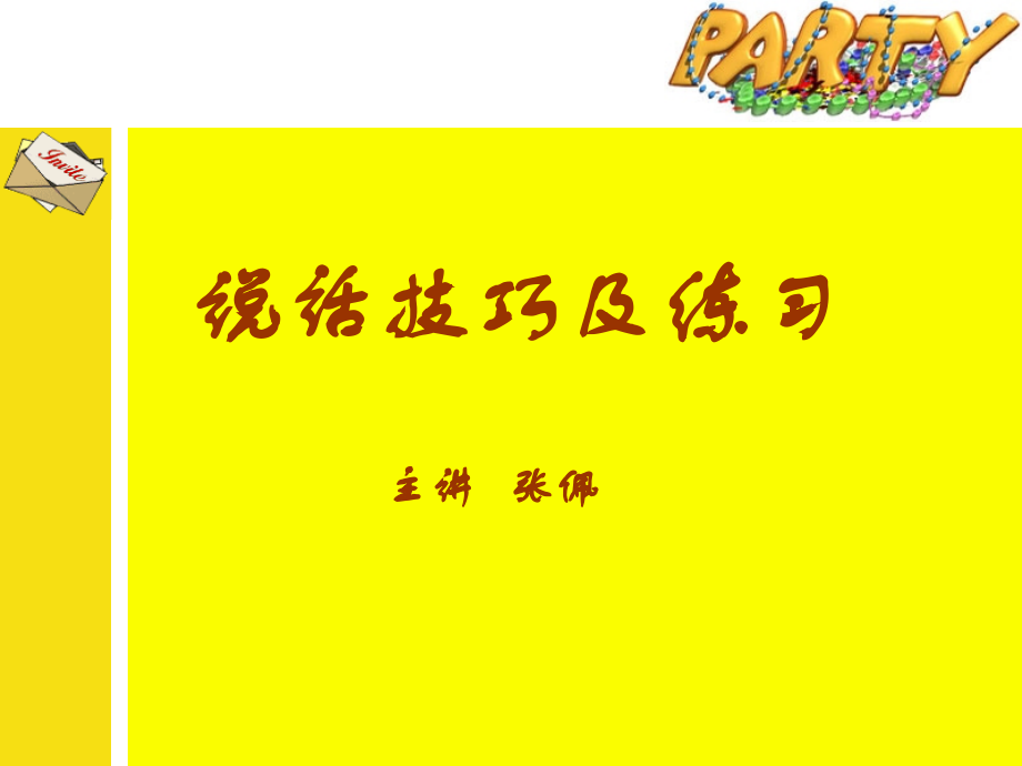 说话技巧及练习.ppt_第1页