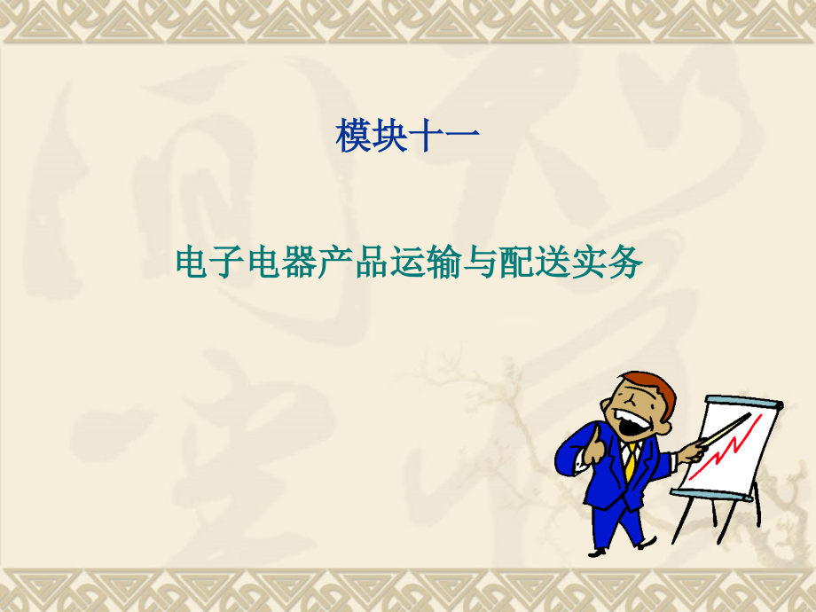 电子电器产品营销实务11.ppt_第1页