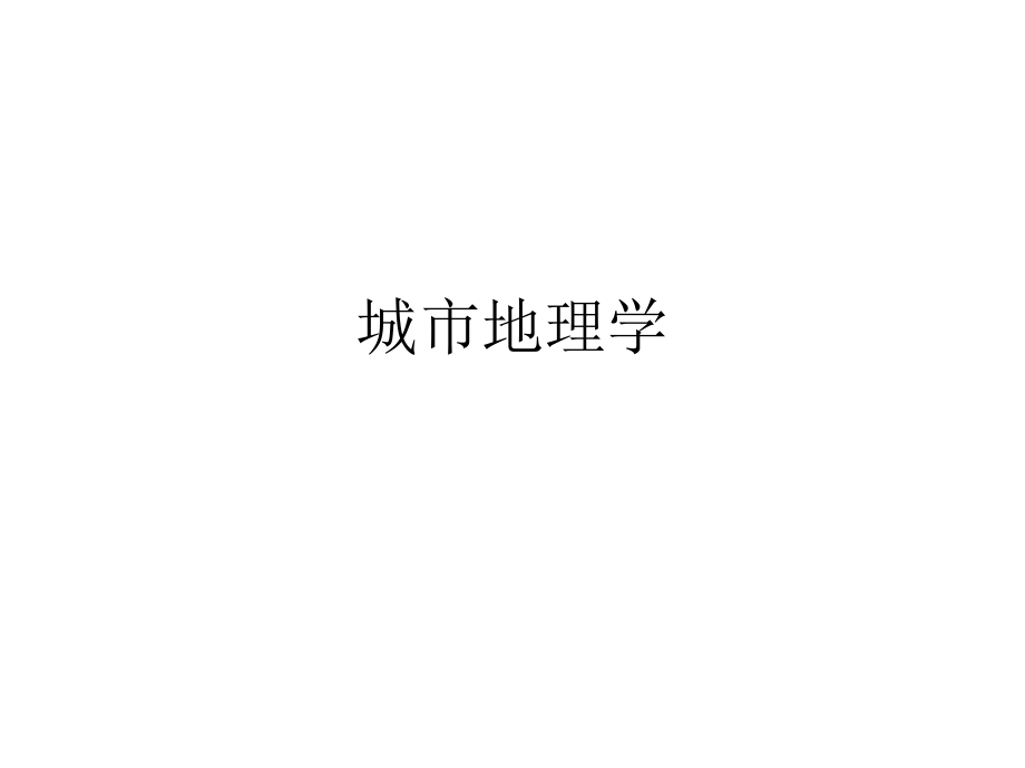 城市地理学重点.ppt_第1页