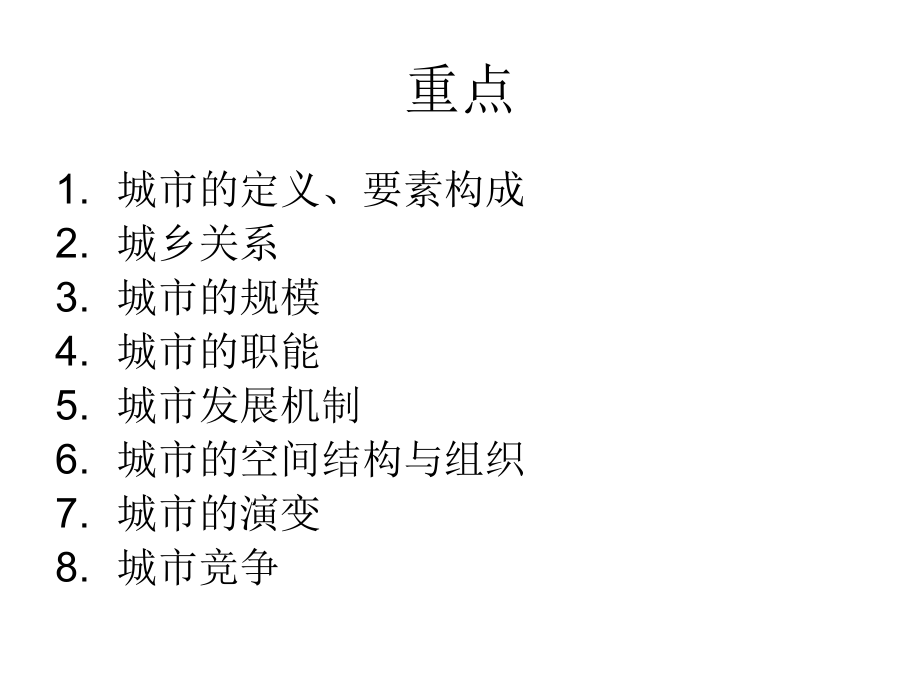 城市地理学重点.ppt_第2页