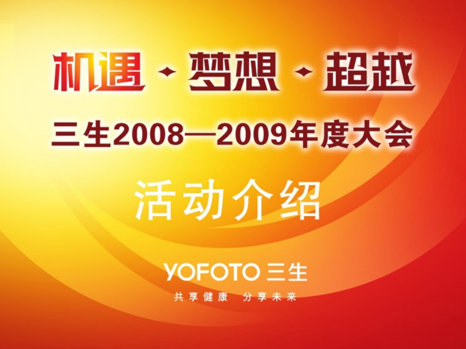 经典年会方案.ppt_第1页