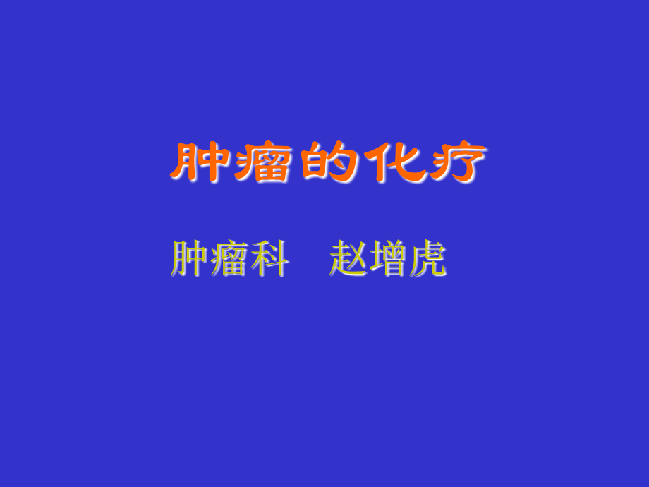 肿瘤的化疗.ppt_第1页