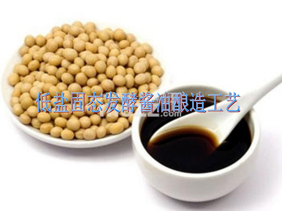 低盐固态发酵酱油酿造工艺规程+.ppt_第1页