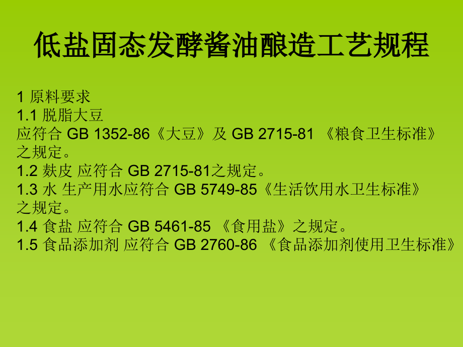 低盐固态发酵酱油酿造工艺规程+.ppt_第2页