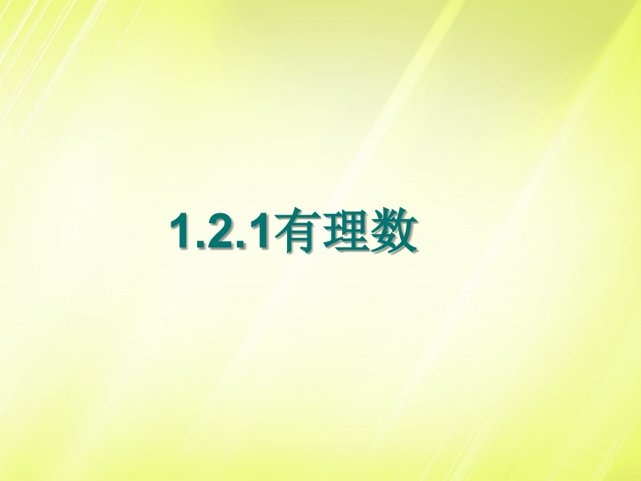 有理数课件.2.1《-有理数》课件-(新版)新人教版.ppt_第1页