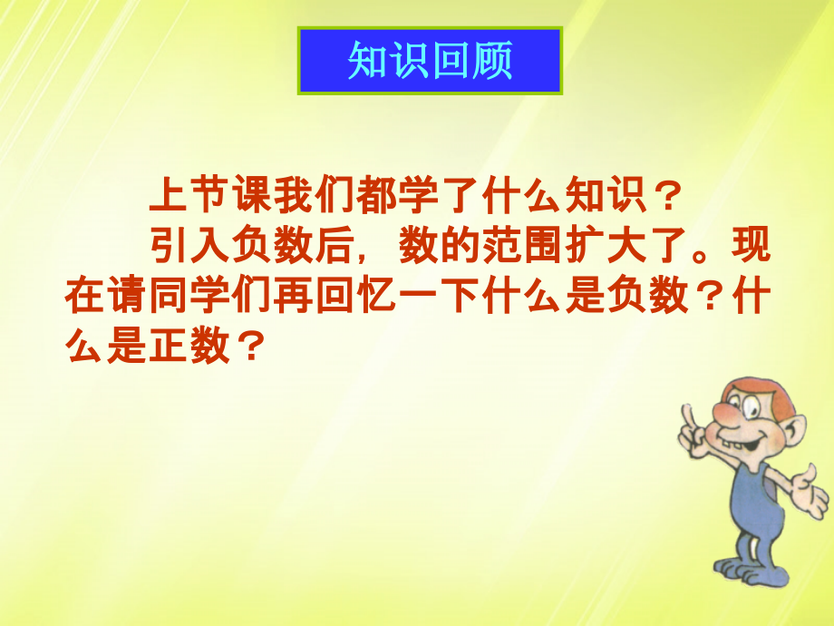有理数课件.2.1《-有理数》课件-(新版)新人教版.ppt_第2页