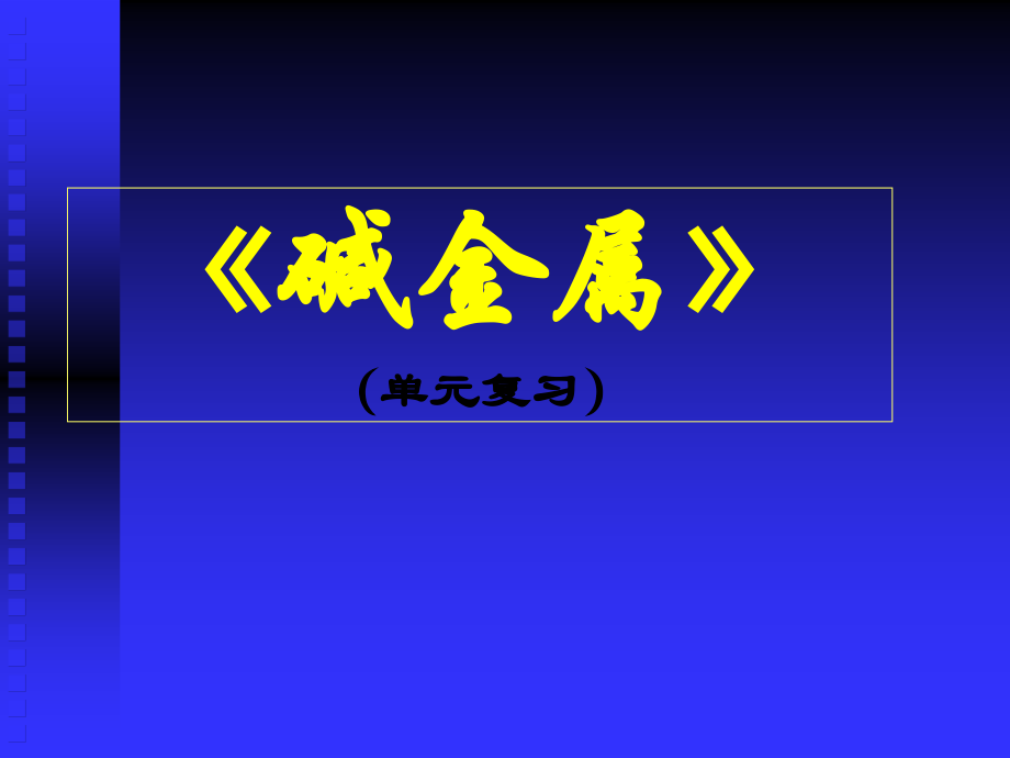 碱金属总结 PowerPoint 演示文稿.ppt_第1页