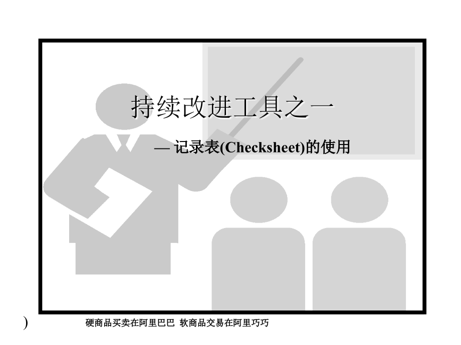 持续改进工具.ppt_第1页