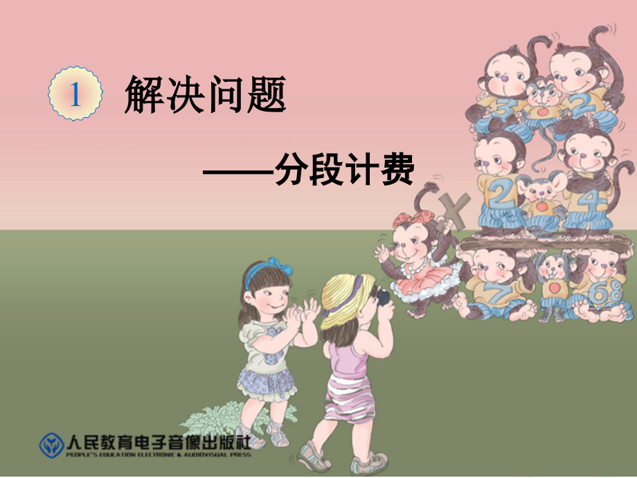 五年级上册第一单元解决问题例题9分段计费.ppt_第1页
