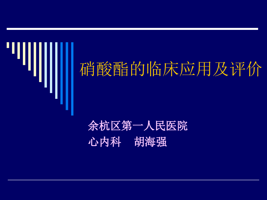 硝酸酯的临床应用及评价.ppt_第1页
