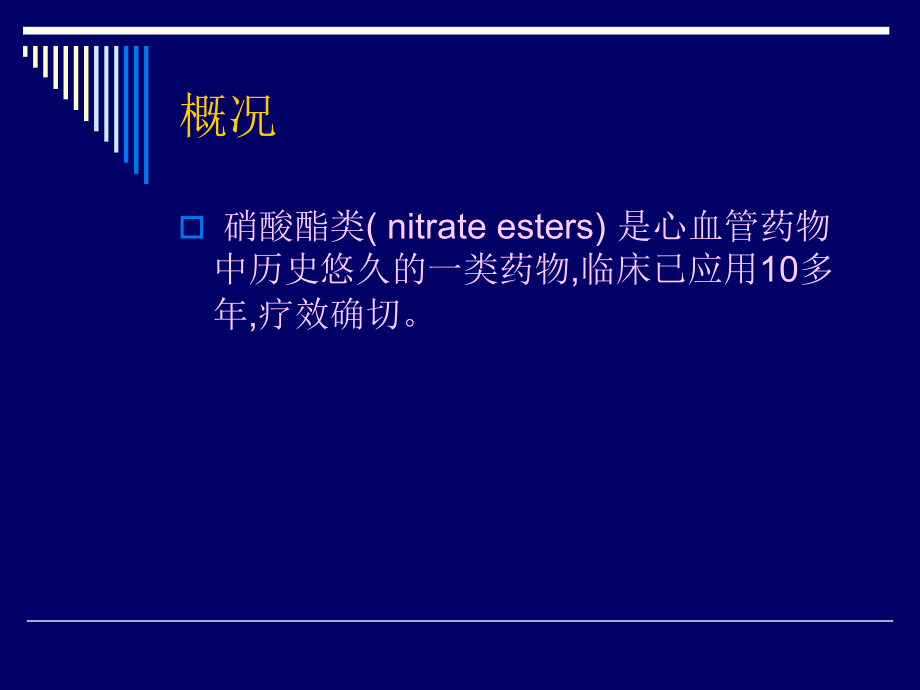 硝酸酯的临床应用及评价.ppt_第2页