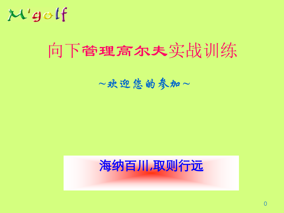 高尔夫向下篇.ppt_第1页