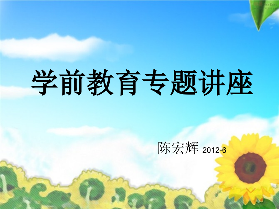 学前教育演讲.ppt_第1页