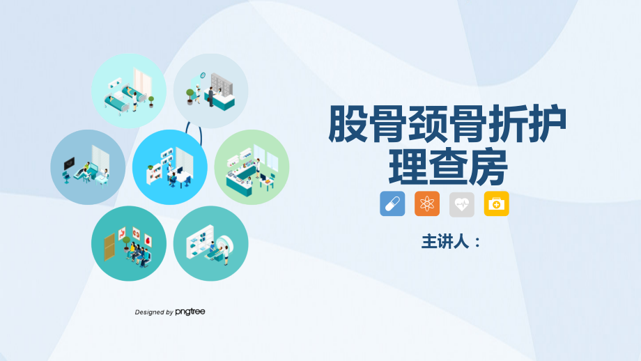 股骨颈骨护理查房学习.pptx_第1页