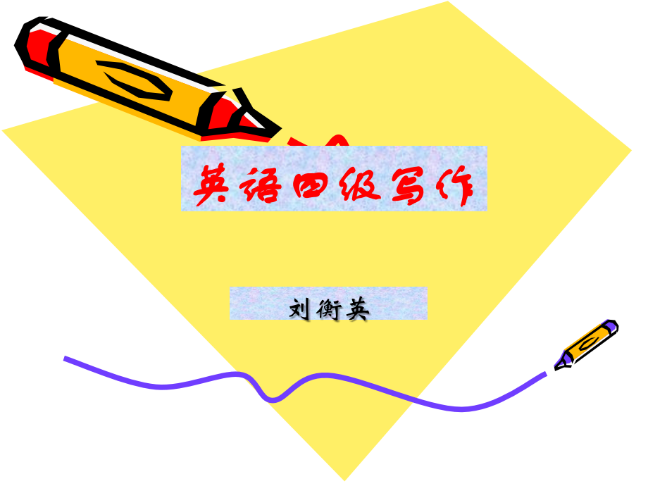 四级写作1.ppt_第1页