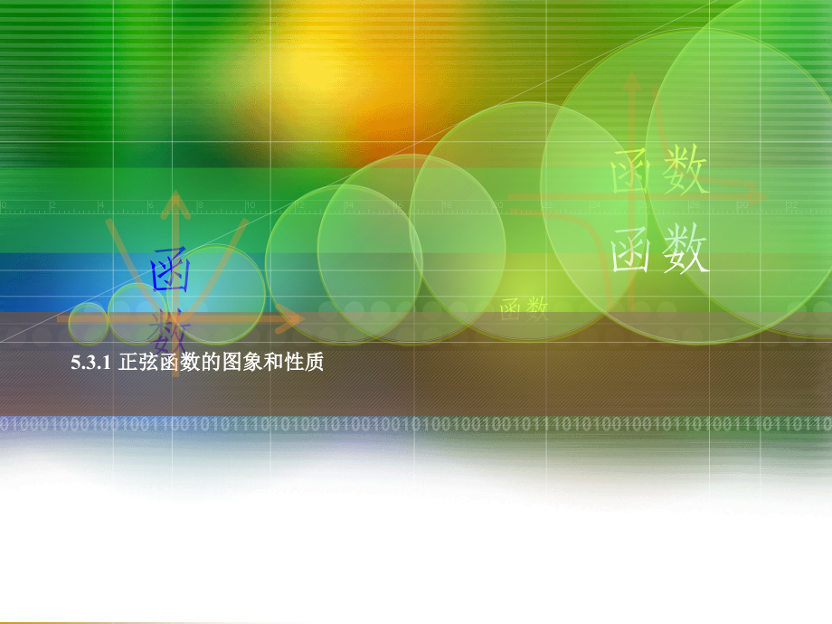 正弦函数的性质-(2).ppt_第1页