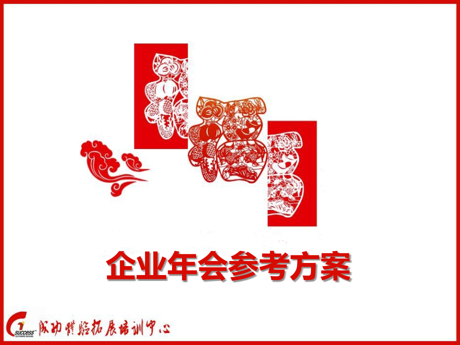 年会策划参考方案.ppt_第1页