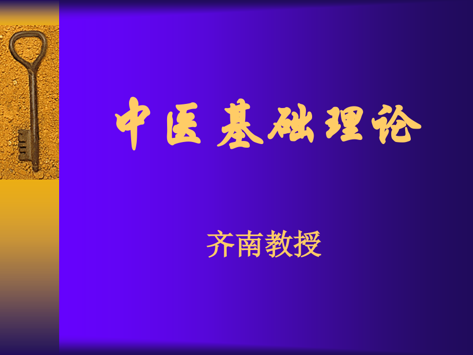 中医基础讲义.ppt_第1页