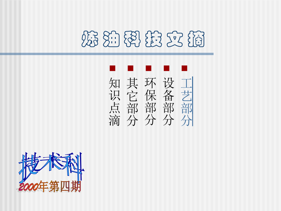 炼油技术文摘第四期.ppt_第1页