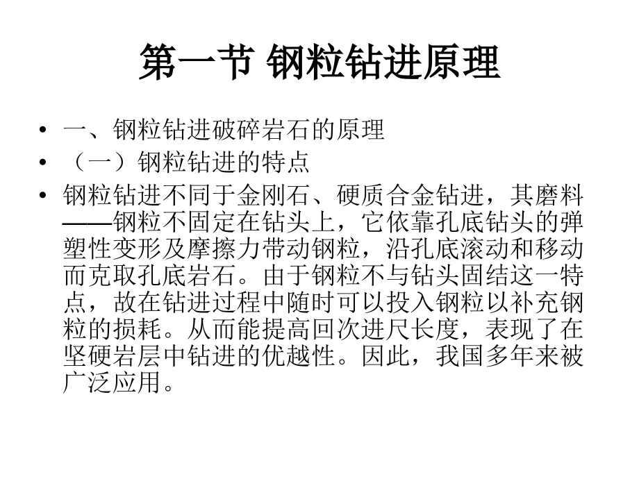 钻探工艺技术_第四章_钢粒钻进.ppt_第2页