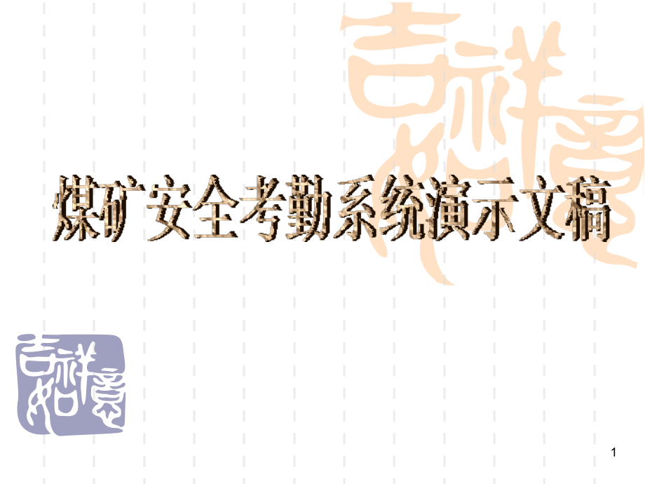 煤矿安全考勤系统.ppt_第1页