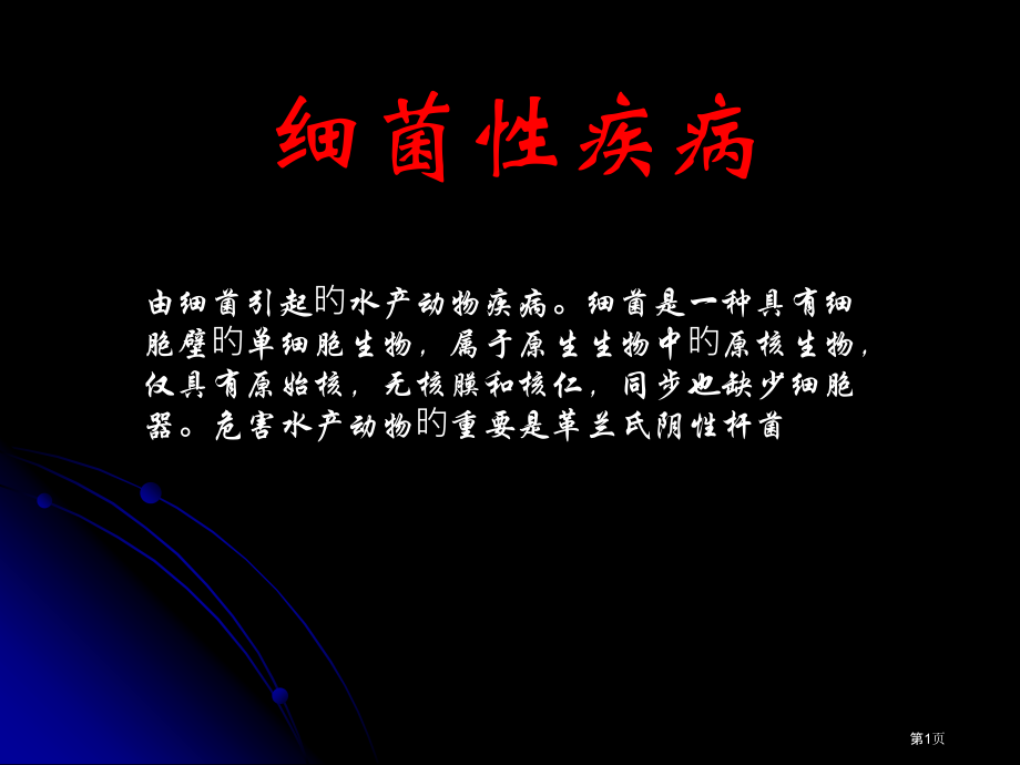 细菌性疾病主题知识讲座.pptx_第1页
