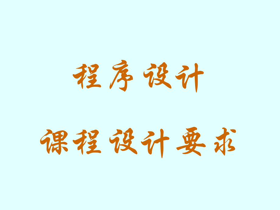 程序设计要求.ppt_第1页