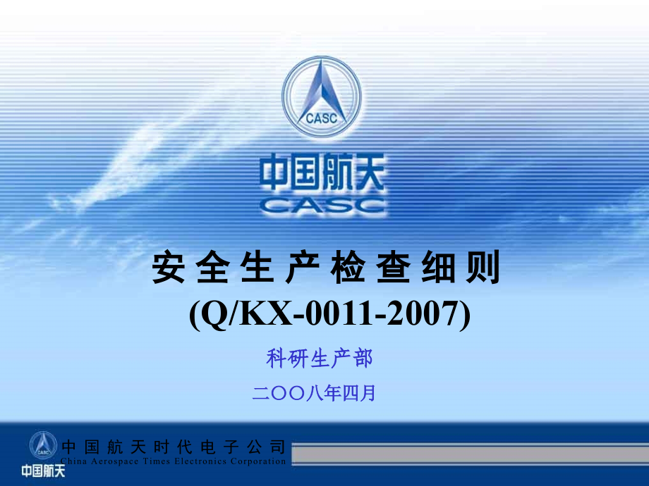 安全生产检查细则.ppt_第1页