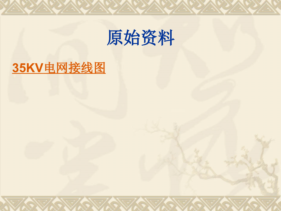 继电保护课程设计指导任务书.ppt_第2页