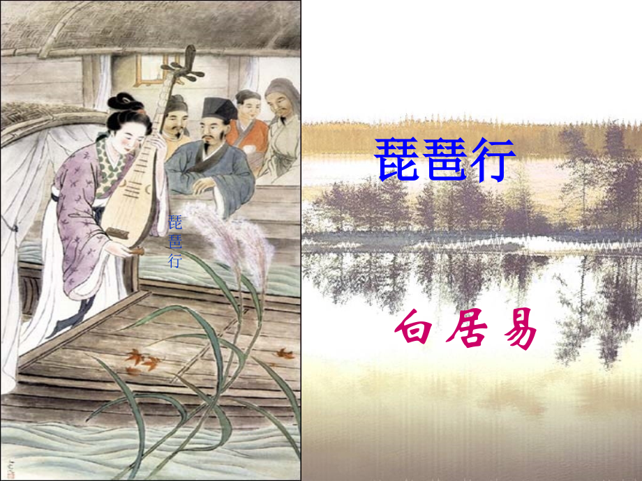 《琵琶行》01.ppt_第1页