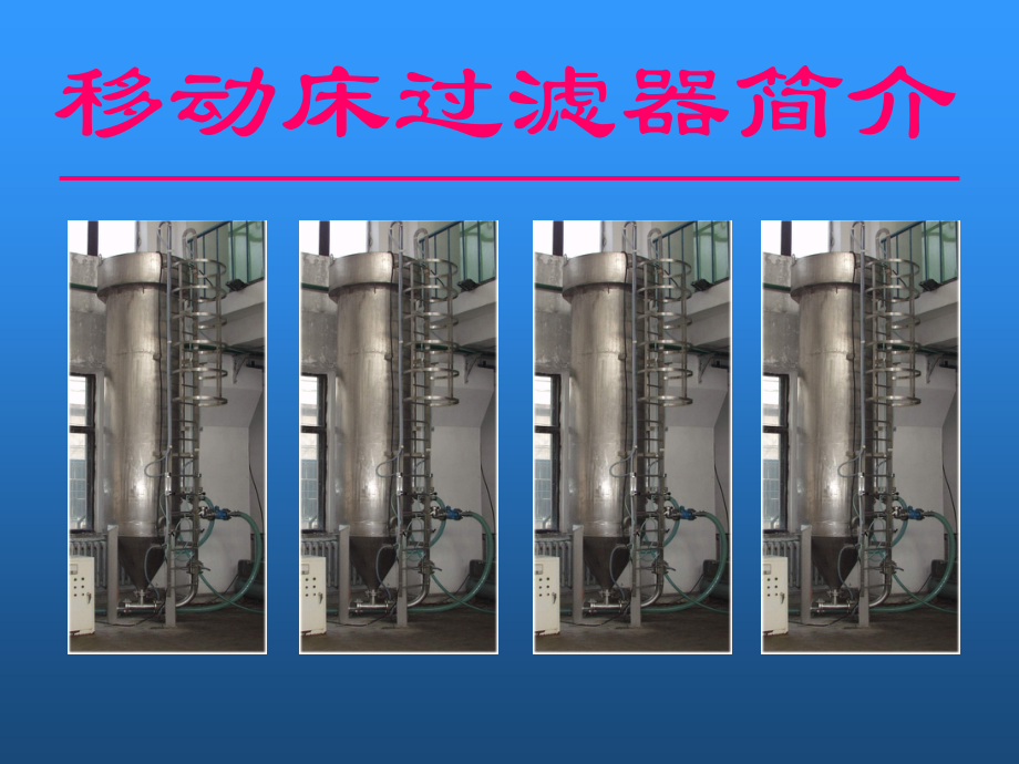 移动床过滤器介绍.ppt_第1页