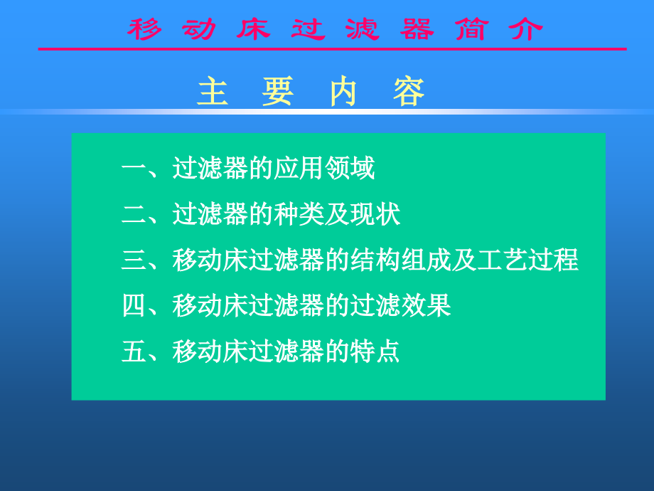 移动床过滤器介绍.ppt_第2页