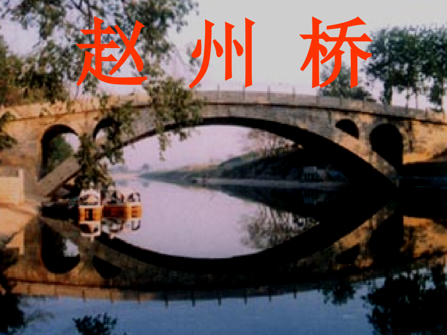 赵州桥(第二课时).ppt_第1页