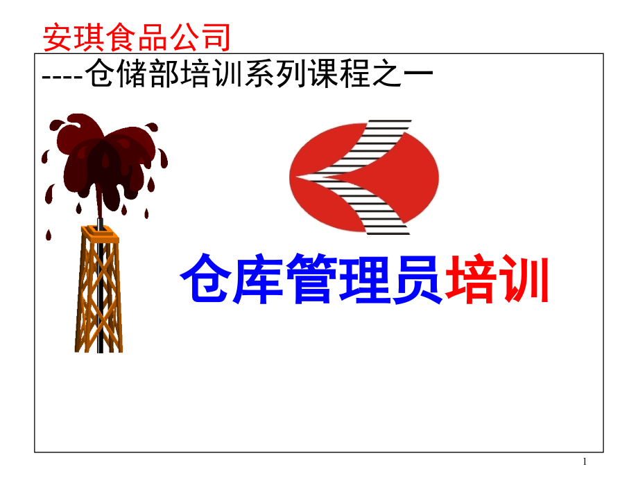 仓库管理员培训2.ppt_第1页
