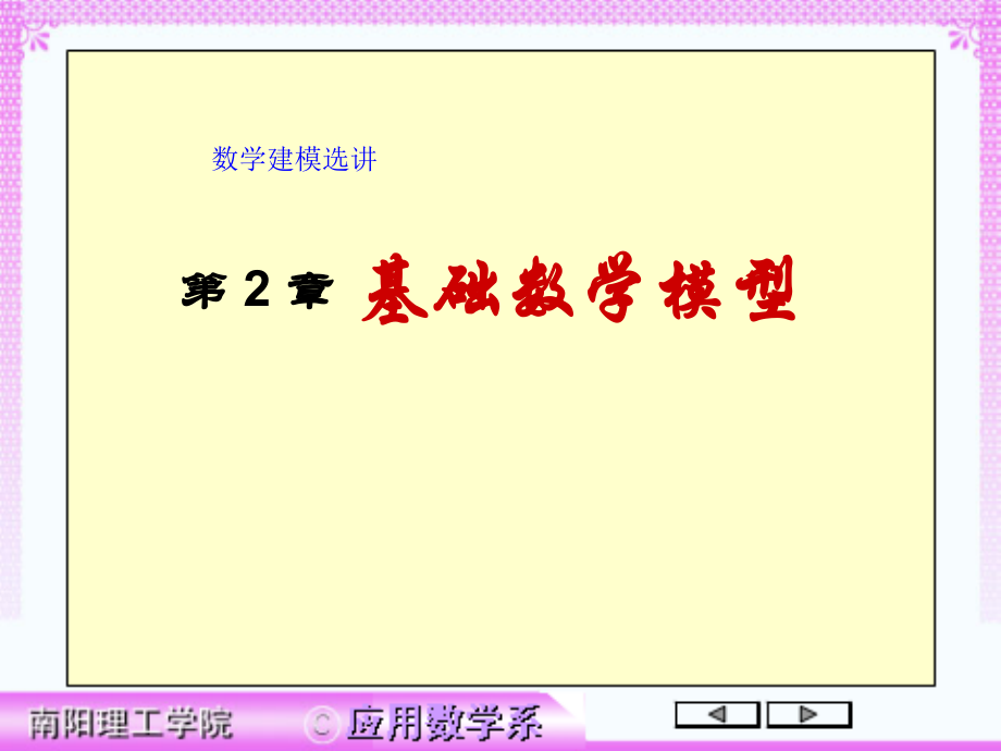 数学建模2-1.ppt_第1页