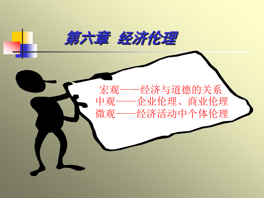 伦理学第六课.ppt_第1页