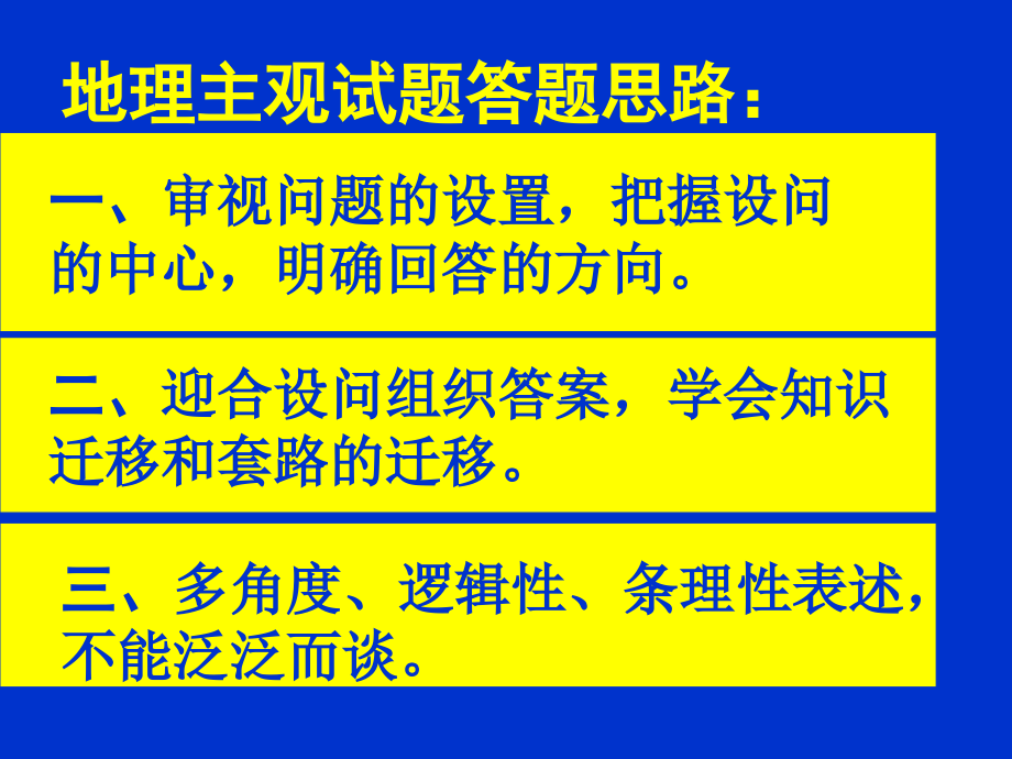地理主观题的答题技巧.ppt_第2页