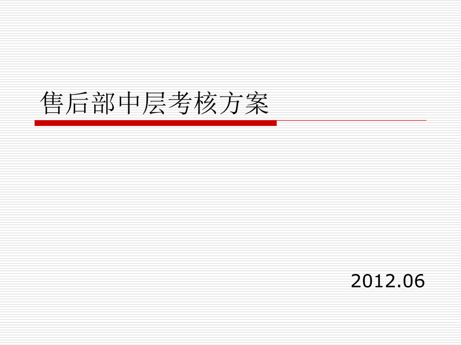 售后中层考核方案.ppt_第1页