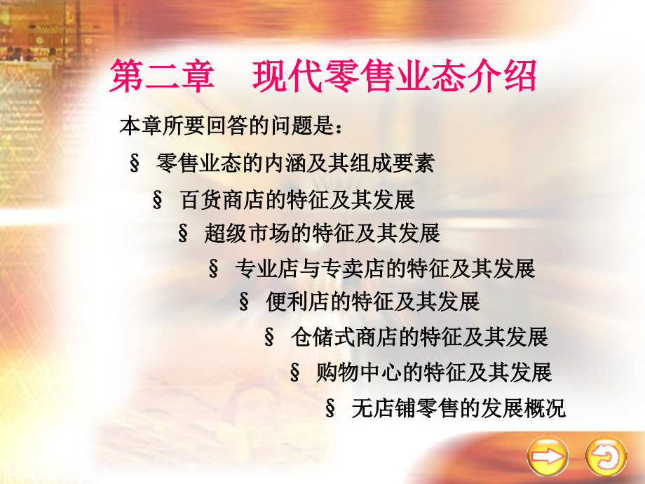 第2章现代零售业态介绍.ppt_第1页