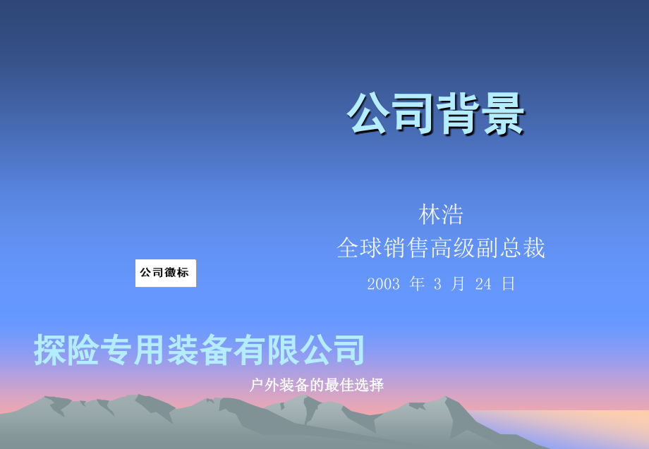 公司背景演讲.ppt_第1页