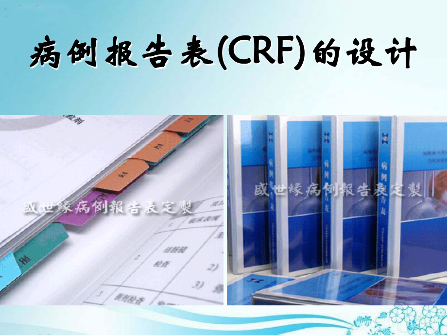 病例报告表的设计培训课件.ppt_第2页