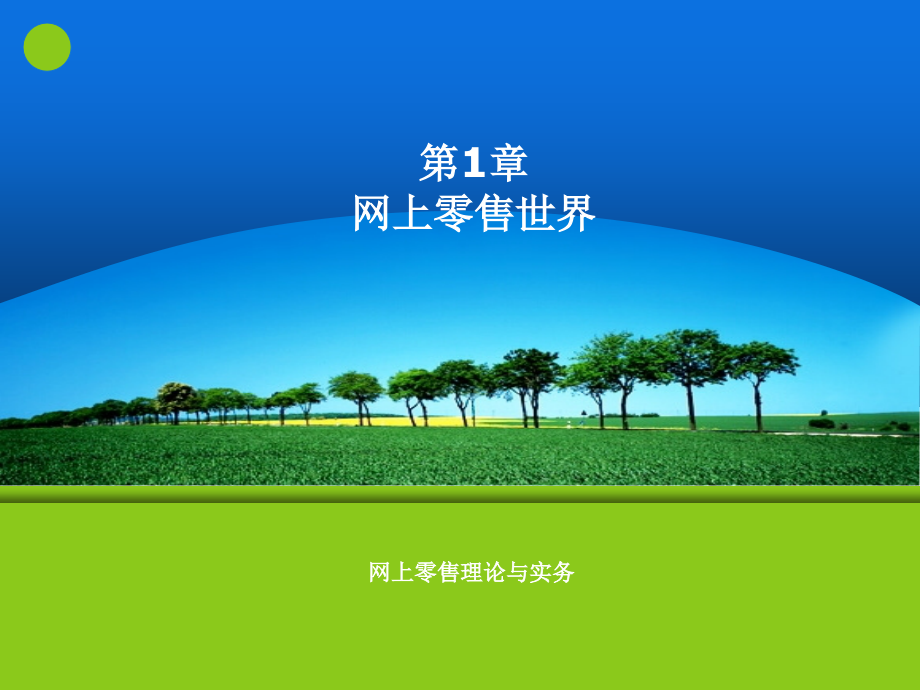 第1章 网上零售世界.ppt_第1页