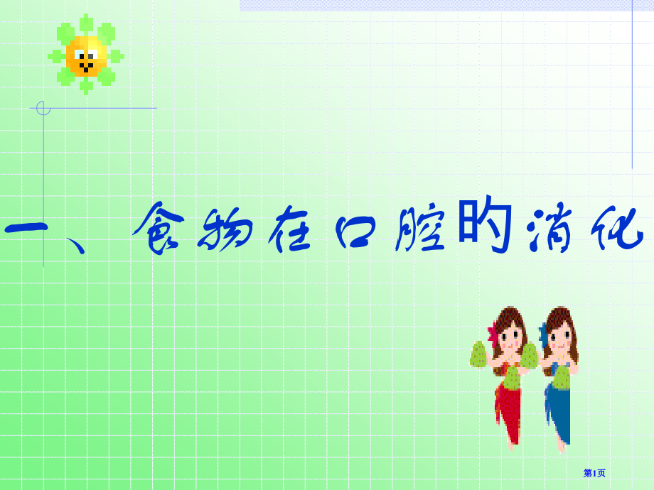 食物消化食物在口腔中的消化专家讲座.pptx_第1页