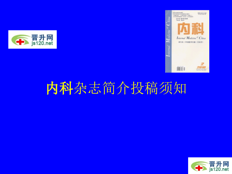 内科杂志简介投稿须知.ppt_第1页
