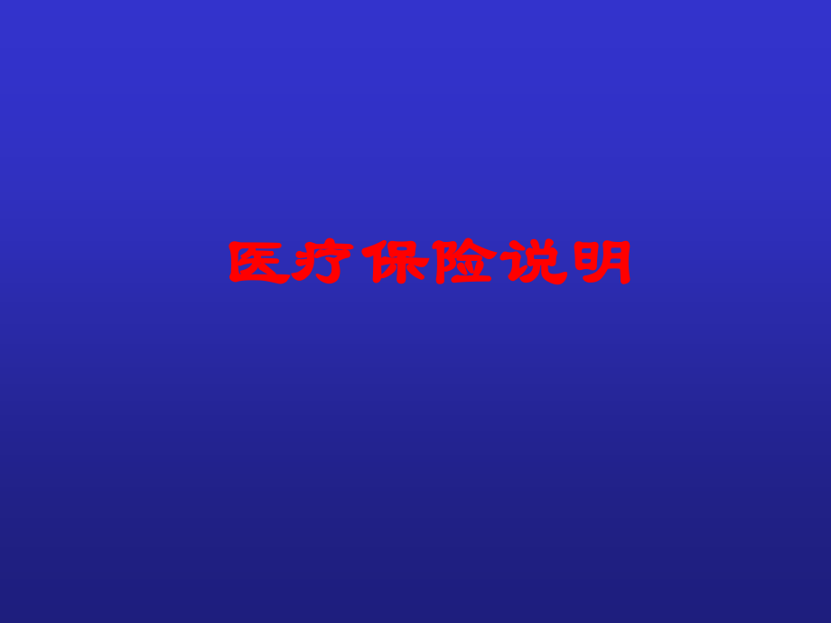 医疗保险说明.ppt_第1页