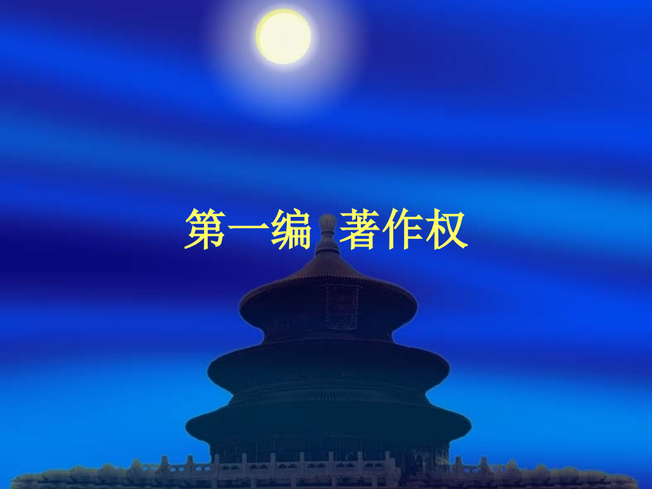 著作权制度.ppt_第1页