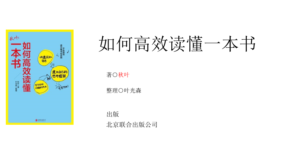 如何高效读懂一本书 PPT 草拟待完善.pptx_第1页